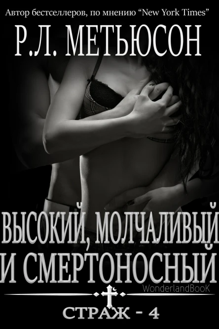 Высокий молчаливый и смертоносный