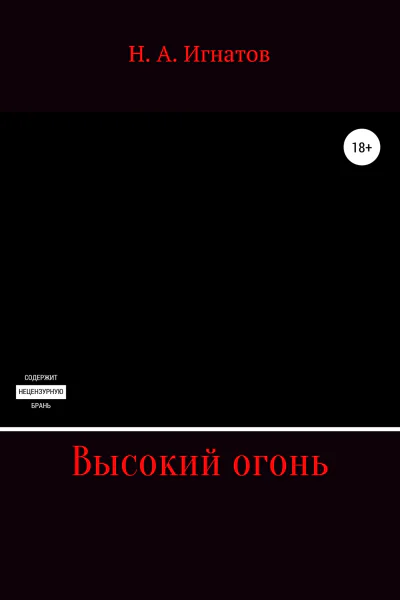 Высокий огонь
