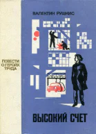 Высокий счет