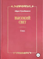 Высокий свет Стихи