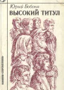 Высокий титул Повести