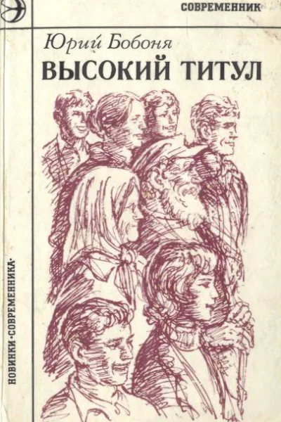 Высокий титул Повести