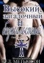 Высокий загадочный и безжалостный ЛП