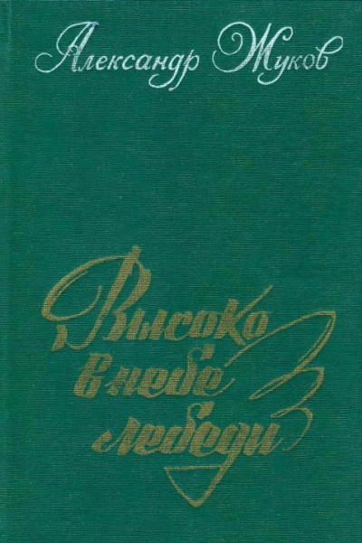 Высоко в небе лебеди Рассказы