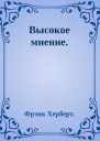 Высокое мнение