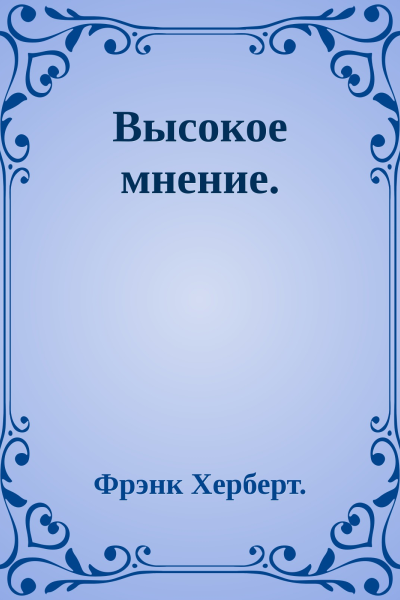 Высокое мнение