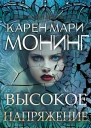 Высокое напряжение ЛП