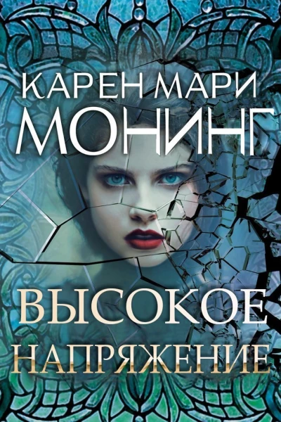 Высокое напряжение ЛП