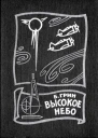 Высокое небо