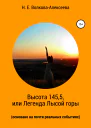 Высота 1455 или Легенда Лысой горы основано на почти реальных событиях