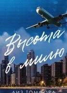 Высота в милю