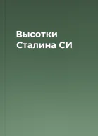 Высотки Сталина СИ