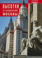 Высотки сталинской Москвы Наследие эпохи