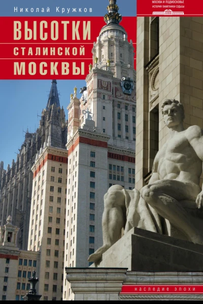 Высотки сталинской Москвы Наследие эпохи
