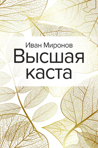 Высшая каста
