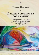 Высшая легкость созидания Следующие сто лет русскоизраильской литературы Кацман Р