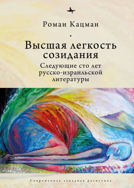Высшая легкость созидания Следующие сто лет русскоизраильской литературы Кацман Р