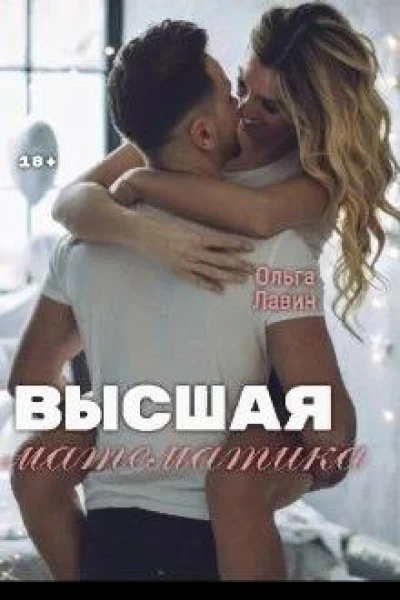 Высшая математика
