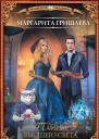 Высшая правовая магическая академия Тайны высшего света