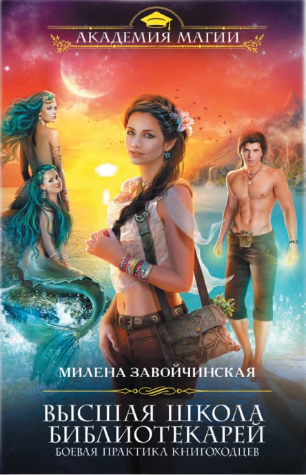 Высшая Школа Библиотекарей Боевая практика книгоходцев  Милена Завойчинская