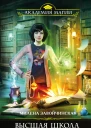 Высшая Школа Библиотекарей Магия книгоходцев  Милена Завойчинская