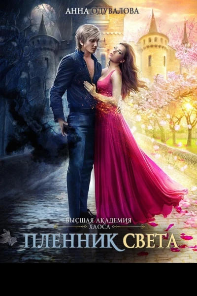 Высшая школа Хаоса Пленник света