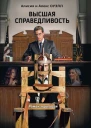 Высшая справедливость Романтрилогия