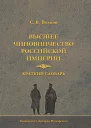 Высшее чиновничество Российской империи Краткий словарь