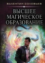 Высшее магическое образование