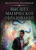 Высшее магическое образование