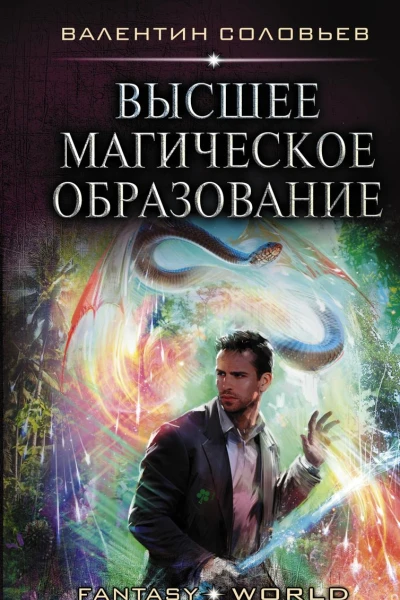 Высшее магическое образование