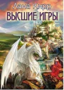 Высшие игры СИ