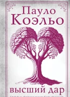Высший дар