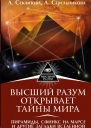 Высший Разум открывает тайны мира Пирамиды сфинкс на Марсе и другие загадки Вселенной
