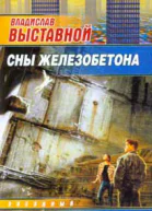 Выставной В Сны Железобетона