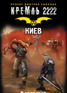 Выставной Владислав Валериевич Кремль 2222 Киев  фантастический роман