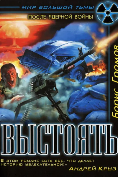 Выстоять Терской фронт  Борис Громов