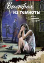 Выстрел из темноты