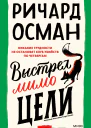 Выстрел мимо цели  Ричард Осман