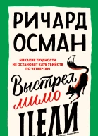 Выстрел мимо цели  Ричард Осман