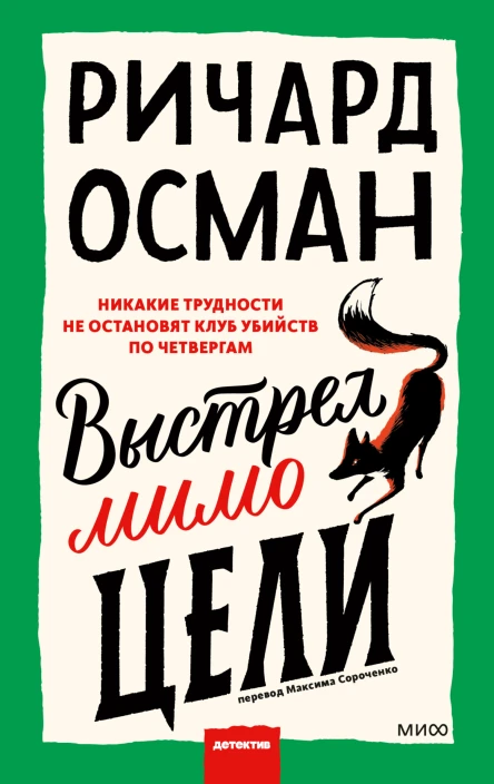 Выстрел мимо цели  Ричард Осман
