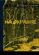 Выстрел на окраине