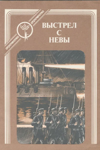 Выстрел с Невы рассказы о Великом Октябре