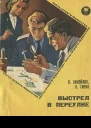 Выстрел в переулке