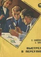 Выстрел в переулке
