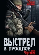Выстрел в прошлое