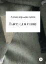Выстрел в спину