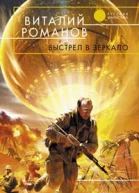 Выстрел в зеркало