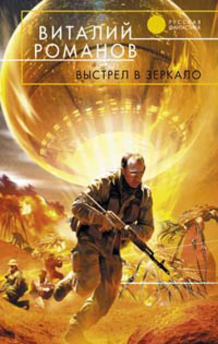 Выстрел в зеркало