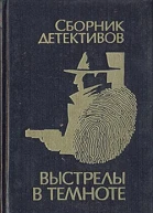 Выстрелы в темноте Сборник детективов